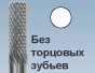 Без торцовых зубьев