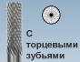 С торцовыми зубьями