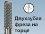 Двухзубая фреза на торце