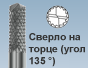 Сверло на торце (угол 135)